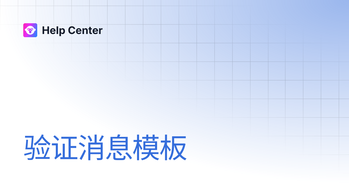 验证消息模板 | Help Center